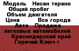  › Модель ­ Нисан терано  › Общий пробег ­ 72 000 › Объем двигателя ­ 2 › Цена ­ 660 - Все города Авто » Продажа легковых автомобилей   . Краснодарский край,Горячий Ключ г.